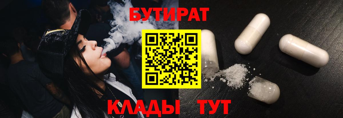 Казань  БУТИРАТ  Вход с VPN  БУТИРАТ бутандиол 