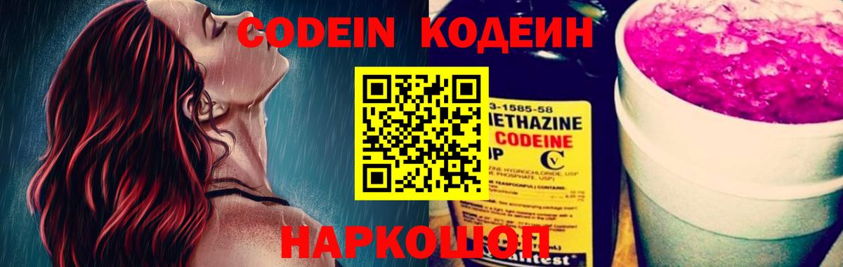 Кодеин Purple Drank Казань